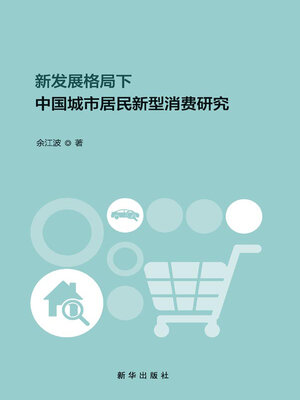 cover image of 新发展格局下中国城市居民新型消费研究